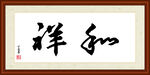 和祥字画装裱