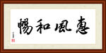 惠风和畅字画装裱
