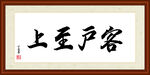 客户至上字画装裱