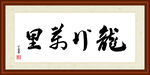 龙行万里字画装裱