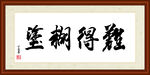 难得糊涂字画装裱