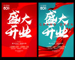 盛大开业