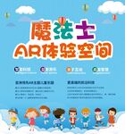 魔法士AR体验空间宣传海报