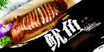 鱿鱼