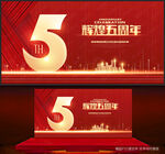 5周年庆