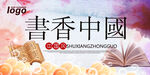 书香中国