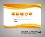 车辆通行证设计