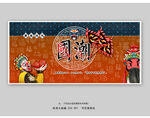 京剧国潮风展板