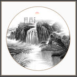新中式山水画