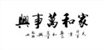 家和万事兴
