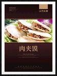 肉夹馍