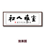 室雅人和毛笔书法字画
