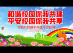 和谐校园你我共建 平安校园你我