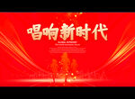 唱响新时代