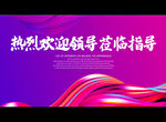 热烈欢迎领导莅临指导