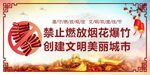 禁放烟花 