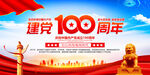 建党100周年