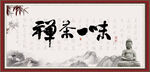 禅茶一味