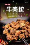 牛肉粒海报