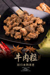 牛肉粒海报
