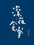 深夜食堂