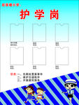 护学岗
