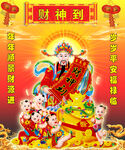 财神到