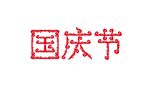 国庆节字体矢量