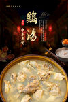 鸡汤