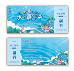 水上嘉年华入场券
