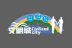 文明城市