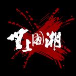 国潮