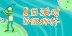 夏天高尔夫海报
