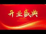 开业盛典