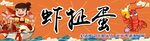 虾扯蛋招牌广告