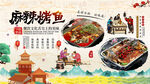 麻辣烤鱼背景墙