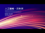 人工智能 云科技