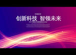 创新科技 智领未来