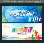 为梦想奋斗 奋斗吧青春