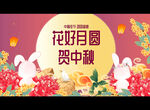 花好月圆 贺中秋