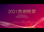 2021答谢晚宴