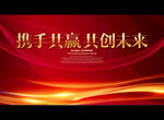 携手共赢 共创未来