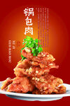 东北锅包肉展板海报