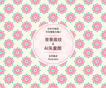 时尚花纹 