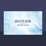 我们毕业啦