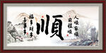 顺字画