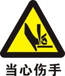 当心伤手