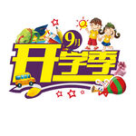 开学海报标题