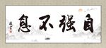 自强不息办公室装饰画