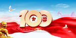 100周年